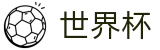 2026世界杯投注网站官方网站 - 官方平台